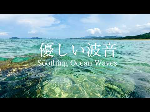 一秒入睡的治愈音效！摇曳波浪声 ｜ 海浪声 ｜ 温柔水声，仿佛置身海边世界