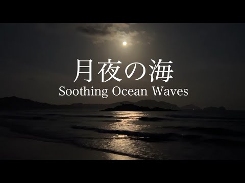 震撼海的波浪声＋远处的潮骚＋波打海岸线的温柔水声｜月夜的海让人瞬间平静下来