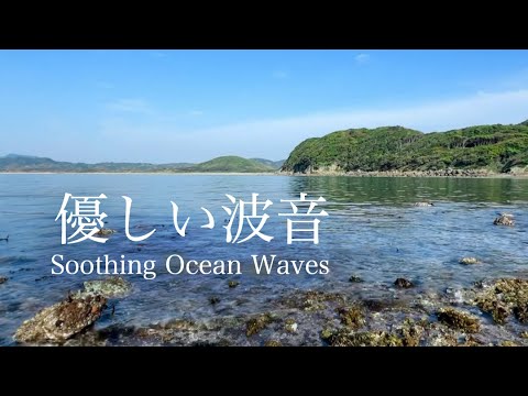 Deep Relaxation～退潮后的海居然如此安静治愈，平静又柔软的波浪声让人瞬间放松沉浸